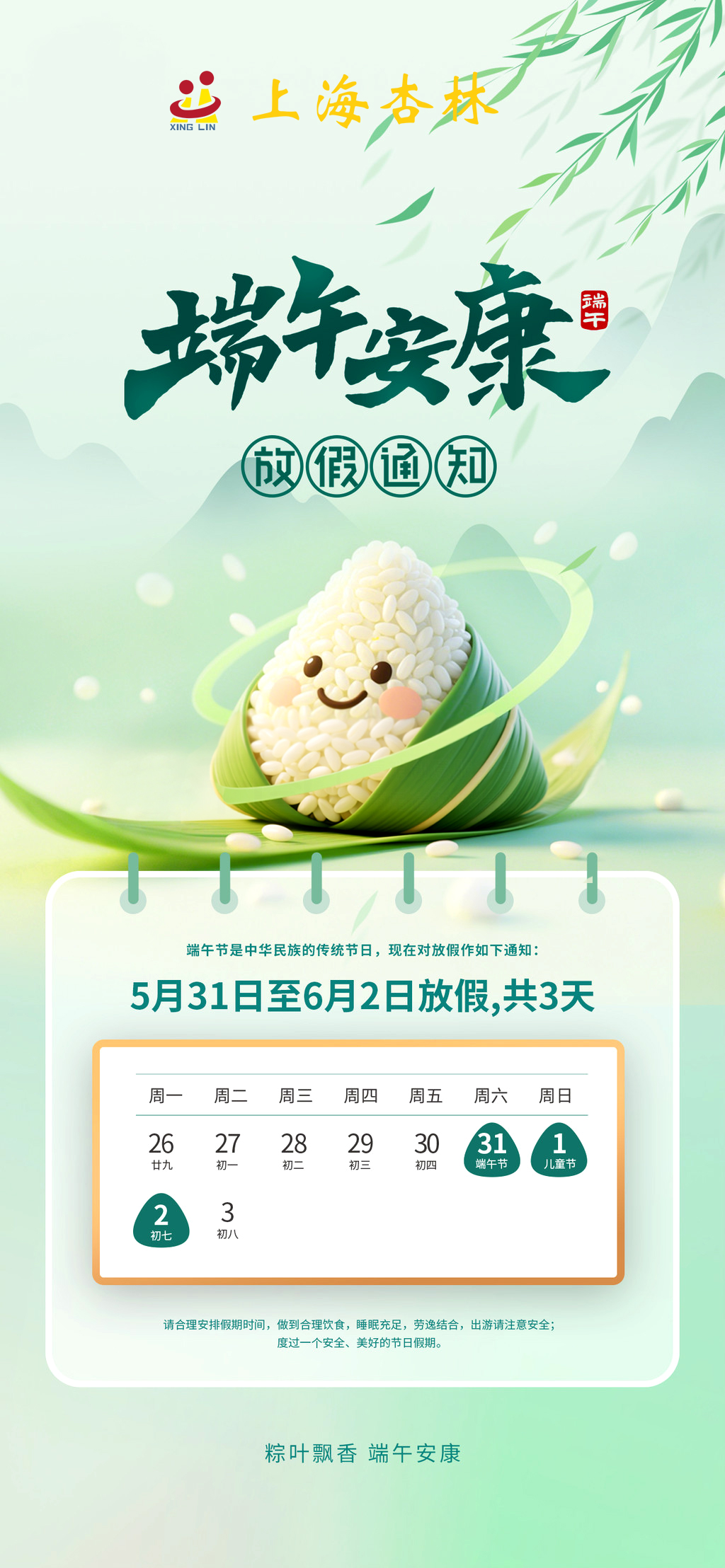 2025上海杏林端午节放假通知副本.jpg